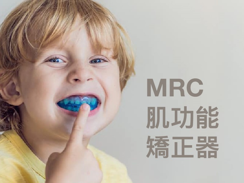 MRC肌功能矯正器 - 兒童早期生長導引